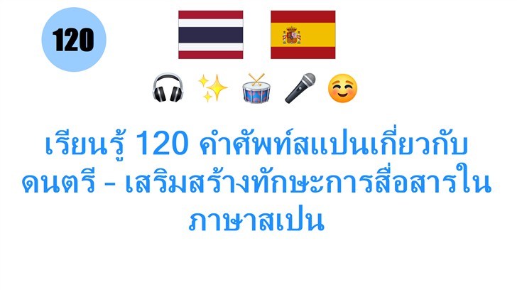 เรียนรู้ 120 คำศัพท์สแปนเกี่ยวกับดนตรี – เสริมสร้างทักษะการสื่อสารในภาษาสเปน เรียนรู้ 120 คำศัพท์สแปนเกี่ยวกับดนตรี – เสริมสร้างทักษะการสื่อสารในภาษาสเปน